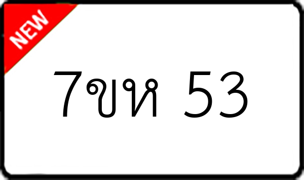7ขห 53